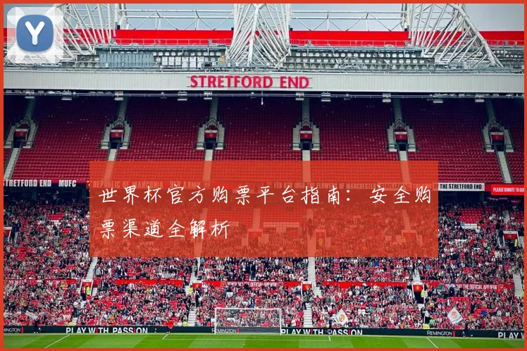 世界杯官方购票平台指南：安全购票渠道全解析
