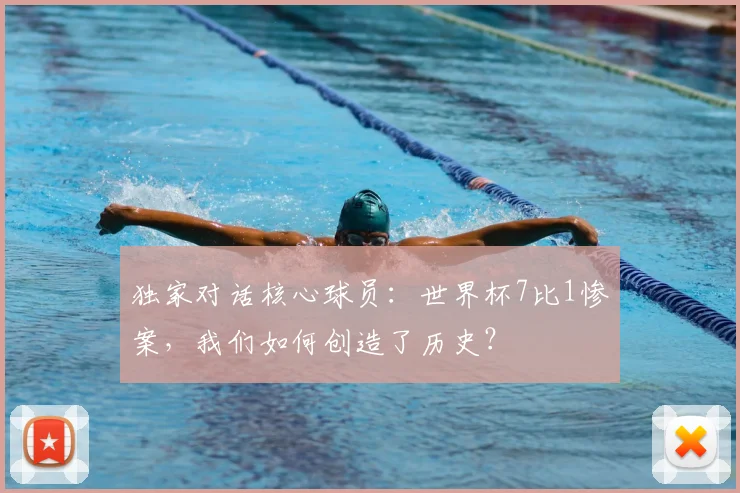 独家对话核心球员:世界杯7比1惨案,我们如何创造了历史?