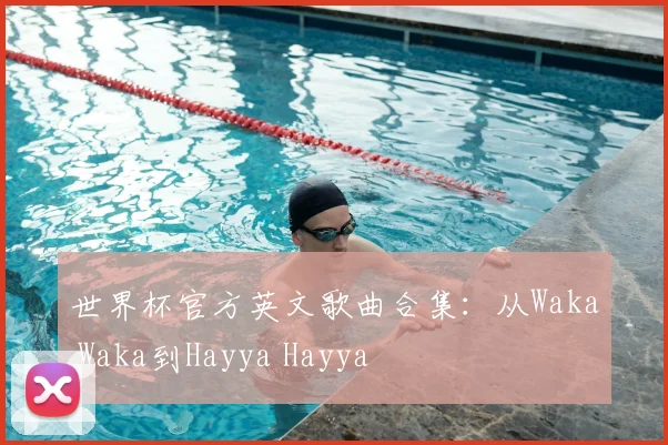 世界杯官方英文歌曲合集：从Waka Waka到Hayya Hayya