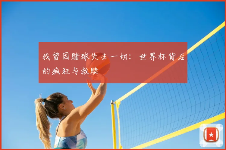 我曾因赌球失去一切：世界杯背后的疯狂与救赎