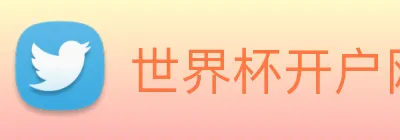 世界杯开户网 logo